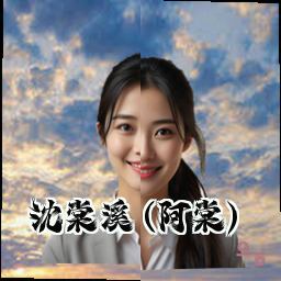 沈棠溪 (阿棠)