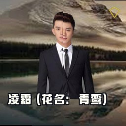 凌霜 (花名：青鸾)
